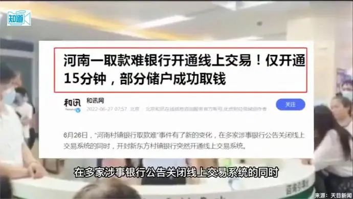 河南取款难银行回应系统异常突然开通15分钟：取走钱的要配合调查