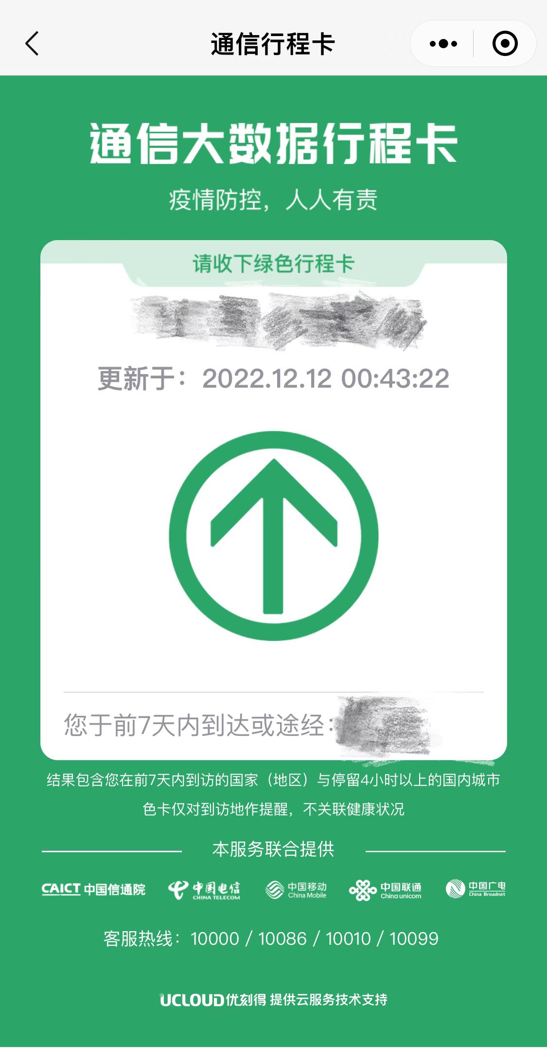 2022年12月12日，“通信行程卡”小程序截图