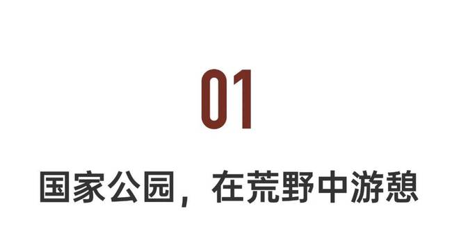 国家公园，在荒野中游憩