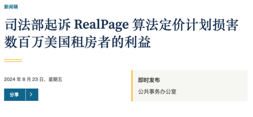 司法部正式向RealPage发起反垄断诉讼